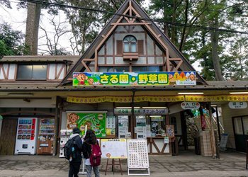 高尾山さる園・野草園_入口
