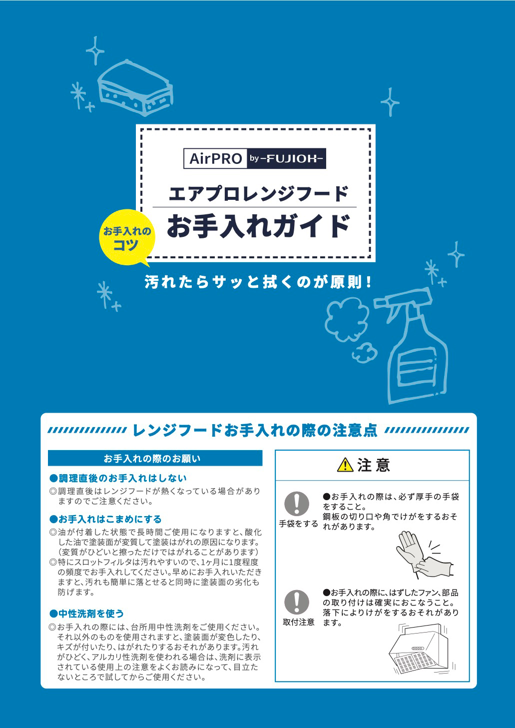 エアプロレンジフード_お手入れガイド1