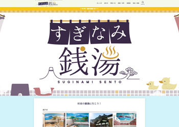 すぎなみ銭湯_Webイメージ1