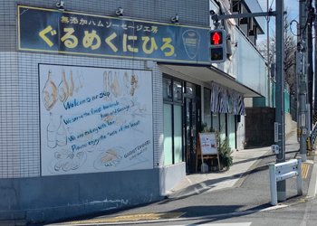 ぐるめくにひろ_外観