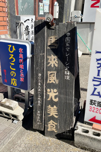 馬来風光美食_看板