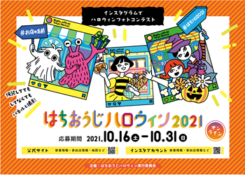 はちおうじハロウィン2021