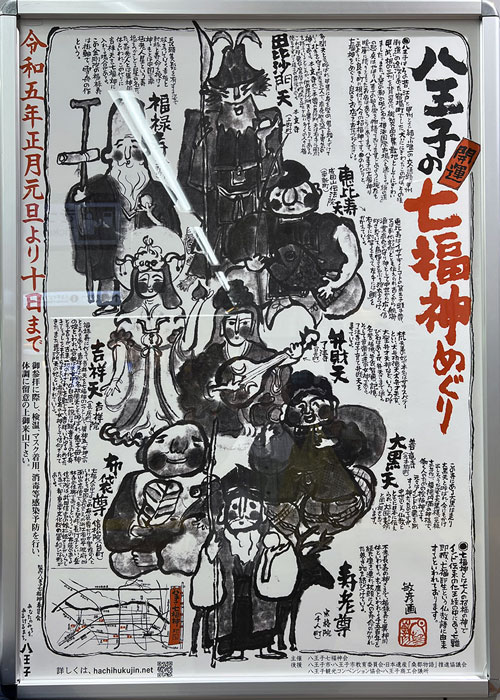 八王子七福神めぐりのポスター