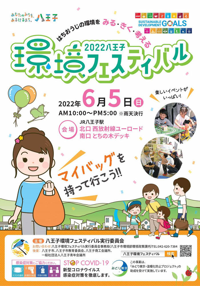 2022八王子環境フェスティバル
