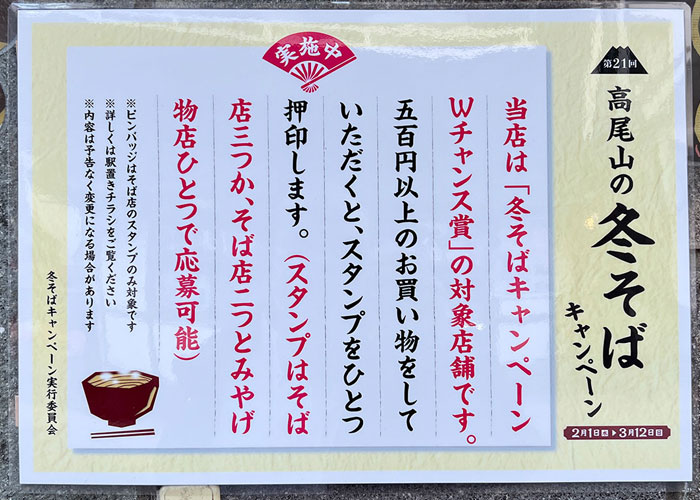 高尾山の冬そばキャンペーン_案内チラシ