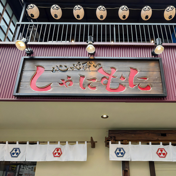 心地酔い しゃにむに_外観