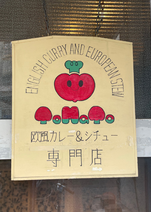 欧風カレー＆シチュー専門店 トマト_看板