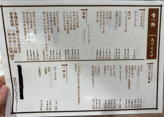 あげもんや_メニュー