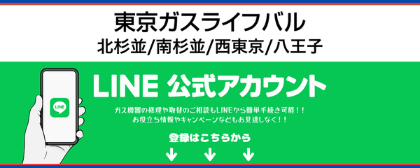 東京ガスライフバル LINE公式アカウントのご案内